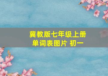 冀教版七年级上册单词表图片 初一